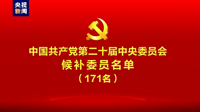 中国共产党第二十届中央委员会候补委员名单