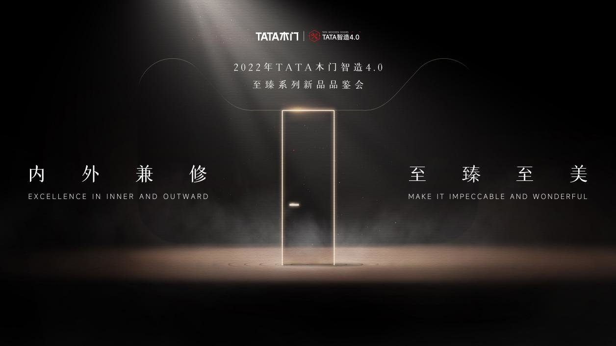 新品预告| 内外兼修的创新之作TATA木门新品至臻系列即将揭晓_凤凰网