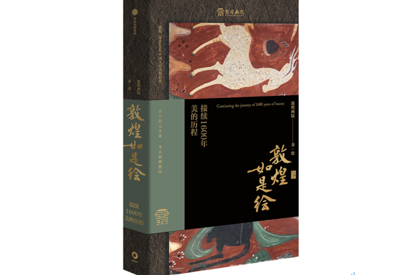 《敦煌如是绘：接续1600年美的历程》，敦煌画院 著绘，中信出版社2022年8月版。