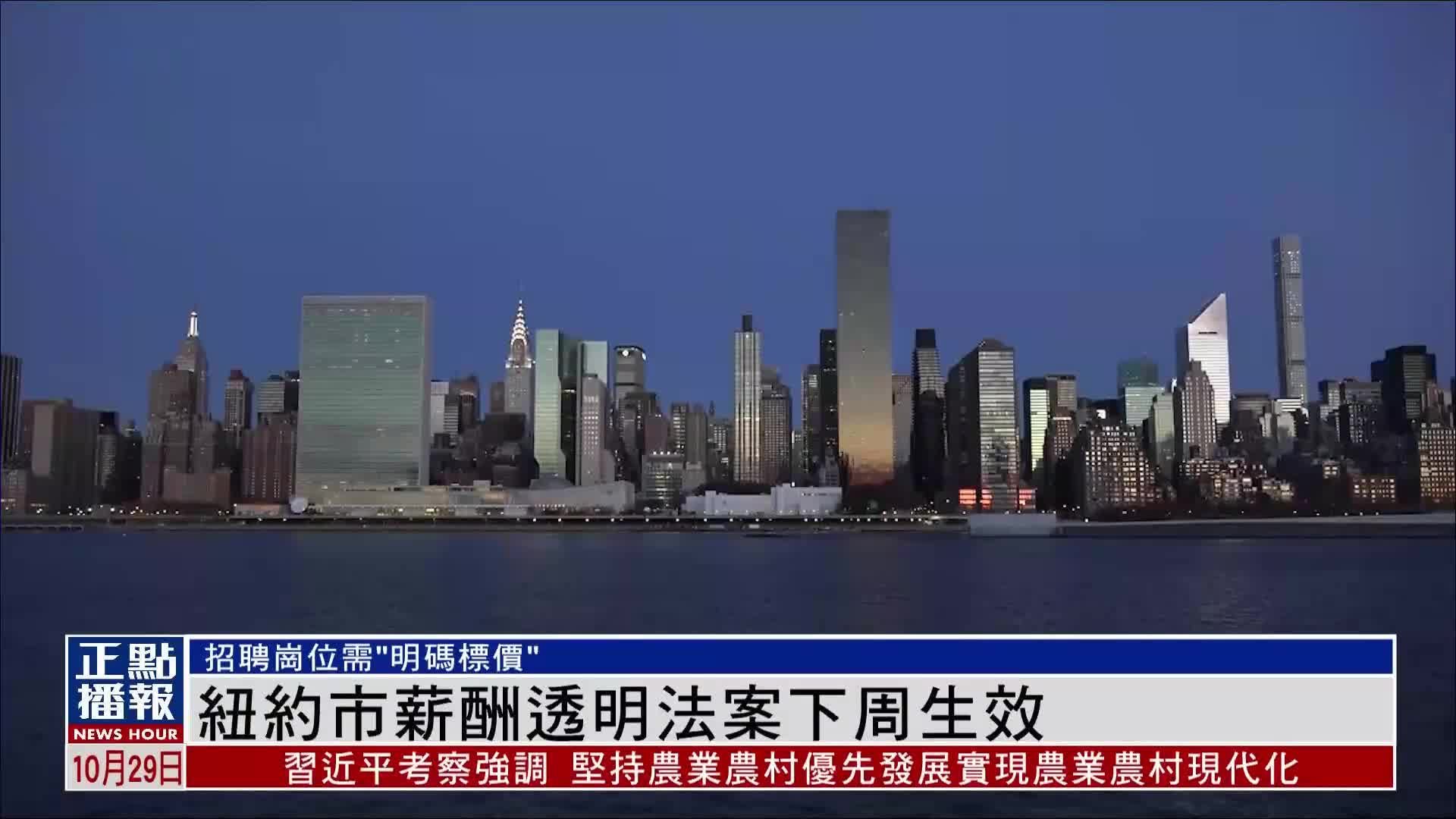 纽约市薪酬透明法案下周生效