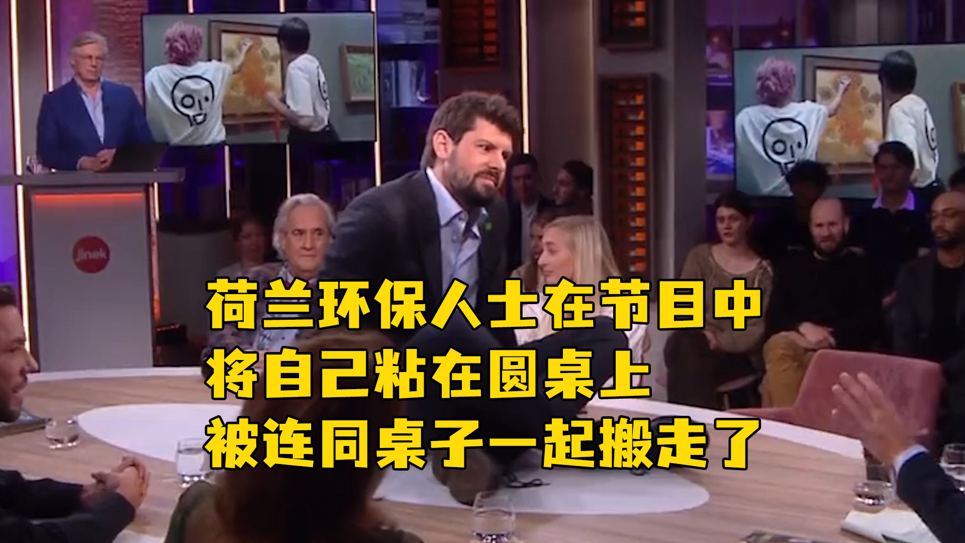 荷兰环保人士在节目中将自己粘在圆桌上，被连同桌子一起搬走了