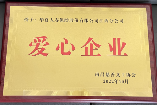 华夏保险江西分公司荣获2022年度“公益爱心企业”称号