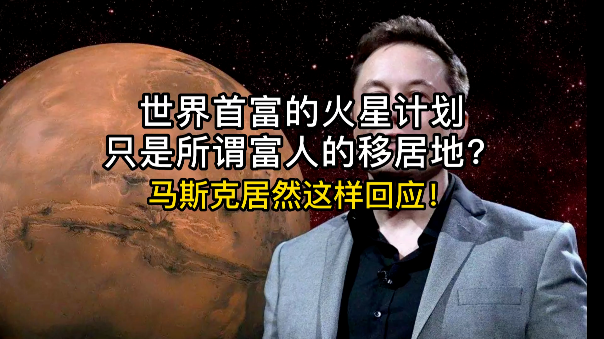 世界首富的火星计划，只是所谓富人的移居地？马斯克这样回应