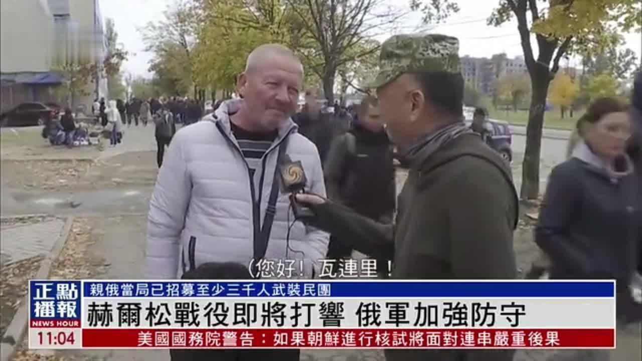 赫尔松战役即将打响 俄军加强防守