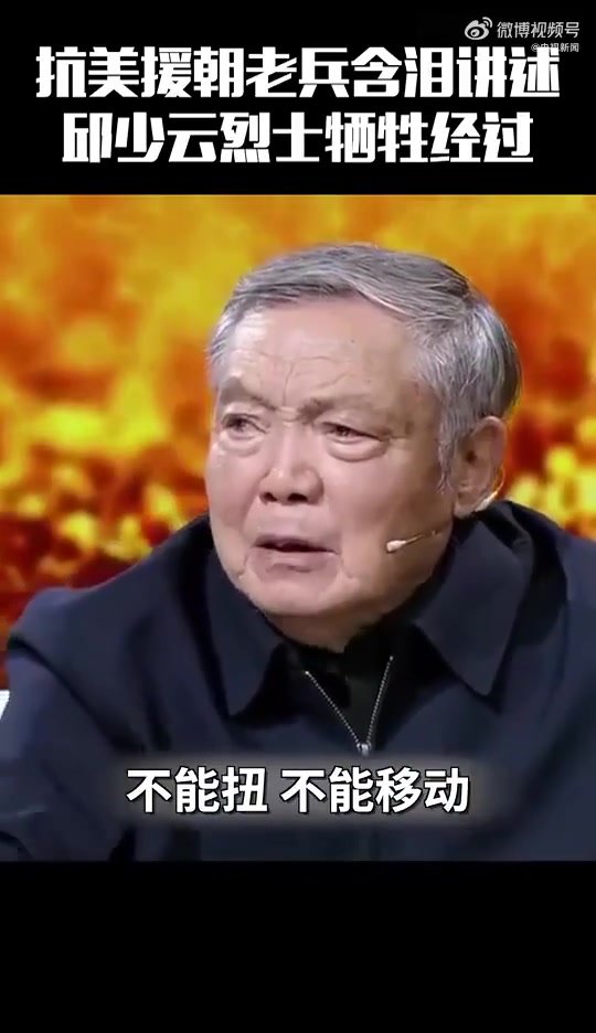 抗美援朝老战士含泪忆邱少云牺牲