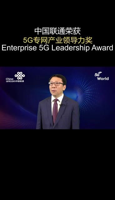 中国联通荣获2022年5G World峰会“5G专网产业领导力奖”