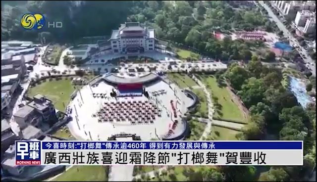 10.27今喜时刻|广西壮族喜迎霜降节“打榔舞”庆丰收