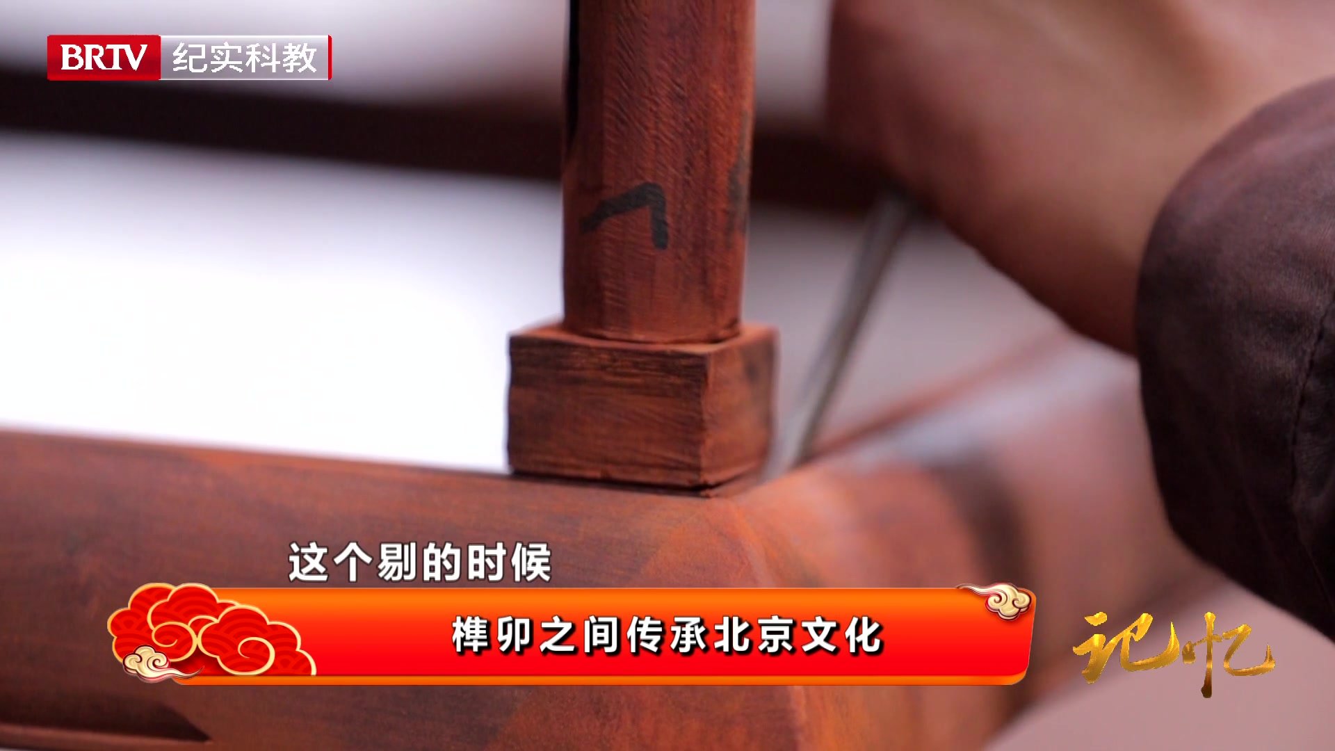 “京作”家具技艺 榫卯间讲好中国故事_凤凰网视频_凤凰网