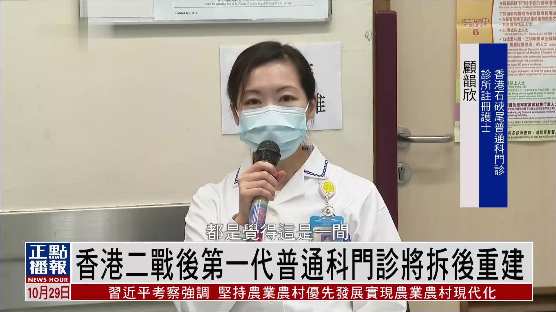 香港二战后第一代普通科门诊将拆后重建