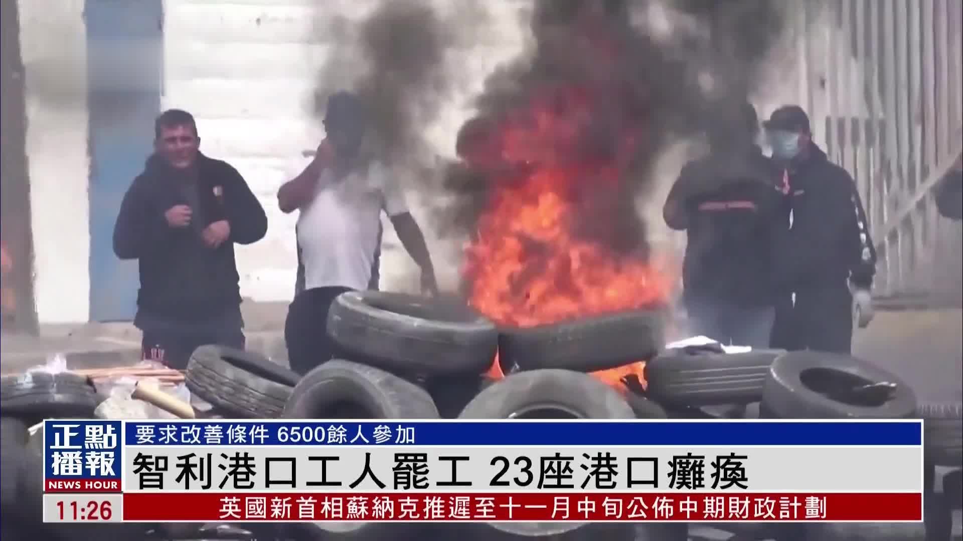 智利港口工人罢工 23座港口瘫痪