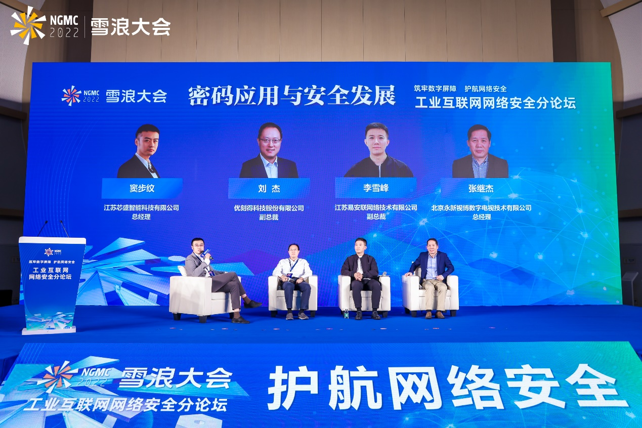 领航数字安全新未来 2022雪浪大会工业互联网网络安全分论坛成功举办