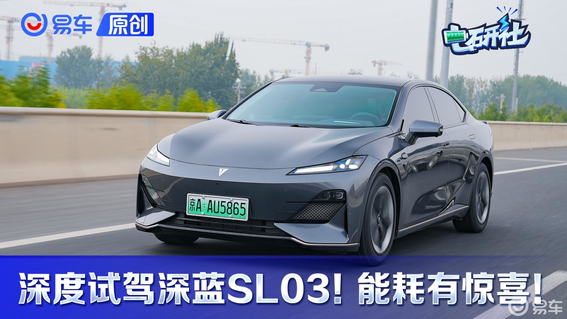深度试驾长安深蓝SL03 515km纯电版！城市能耗表现有惊喜