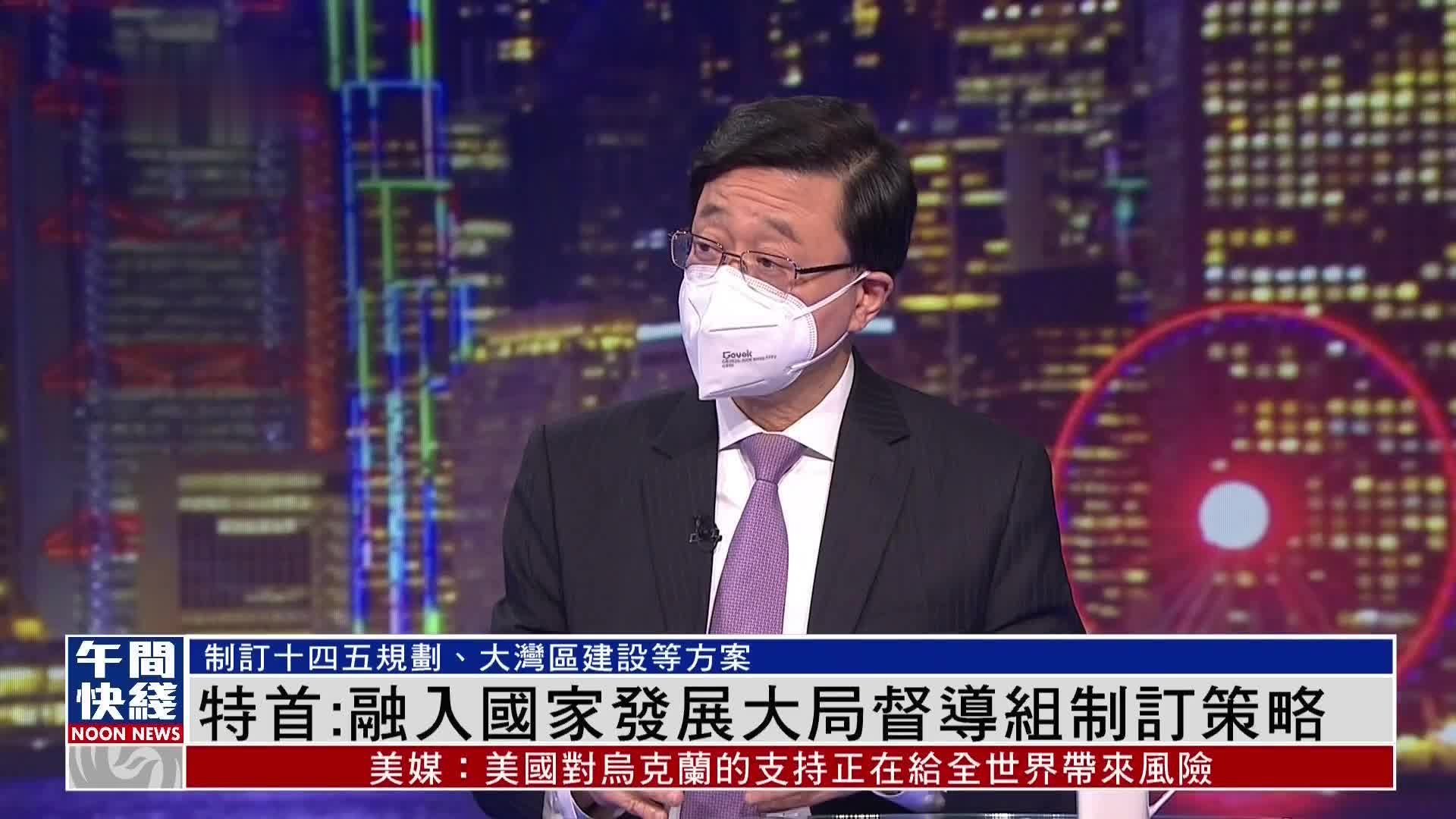 粤语报道｜特首：融入国家发展大局督导组制订策略_凤凰网视频_凤凰网