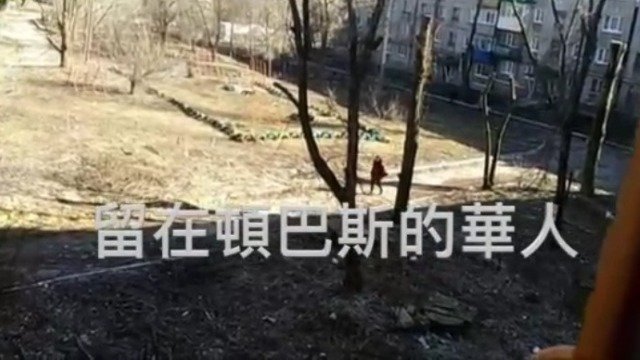 留在顿巴斯的华人