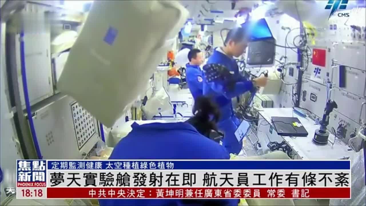 梦天实验舱发射在即 航天员工作有条不紊