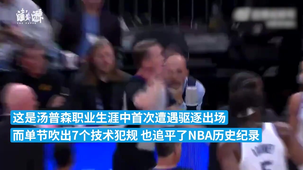 勇士不敌太阳，<em>汤</em><em>普</em><em>森</em>职业生涯首次被驱逐