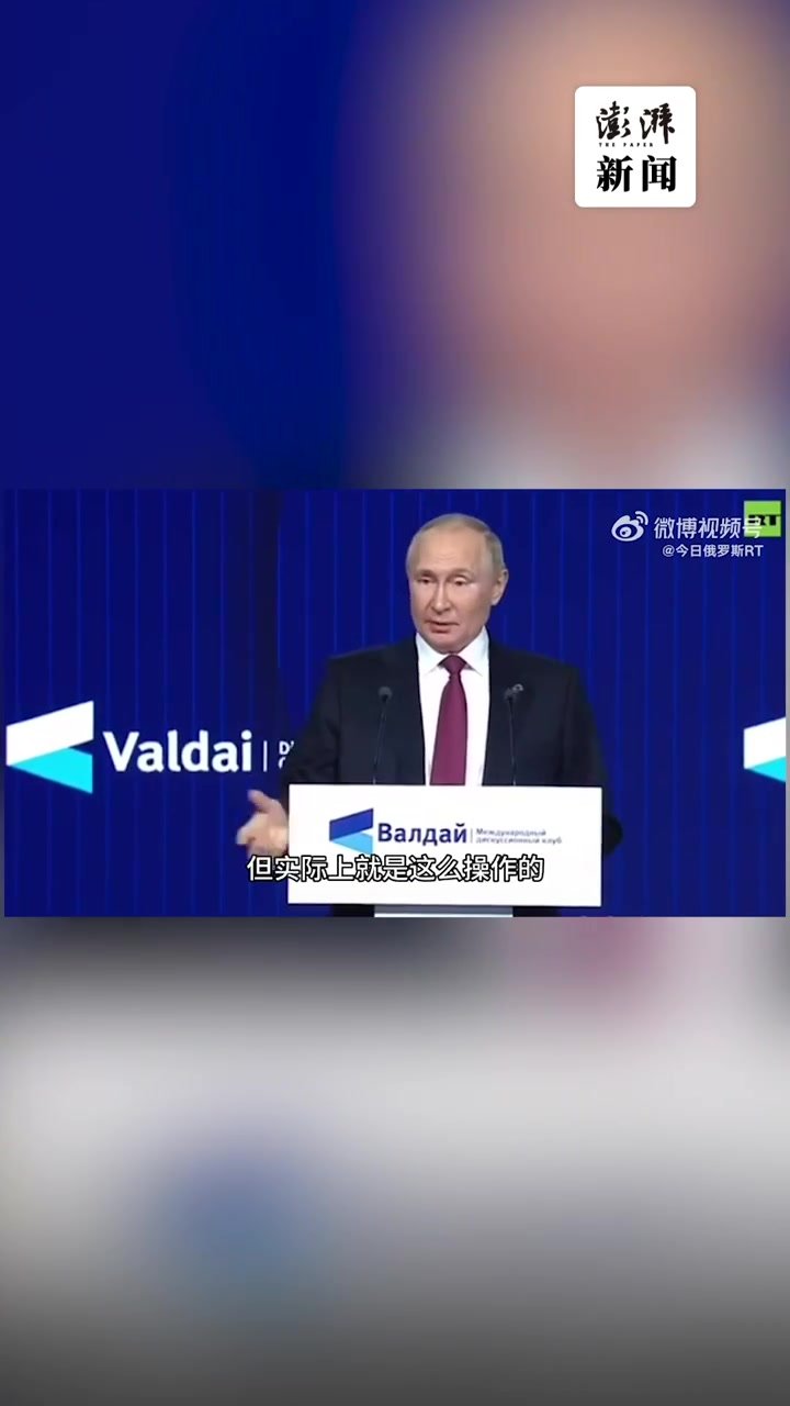 普京：西方在玩危险、血腥、肮脏的游戏，无视他国利益