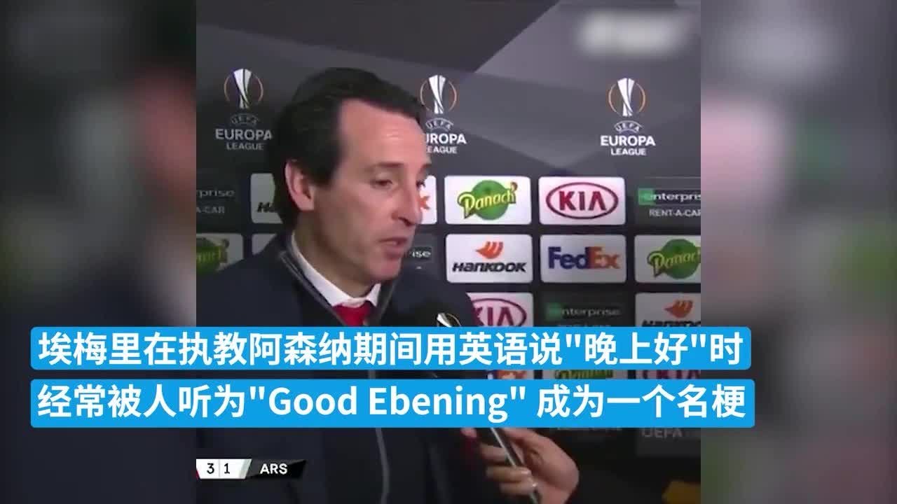 苦学英语！埃梅里要挥别“Good Ebening”