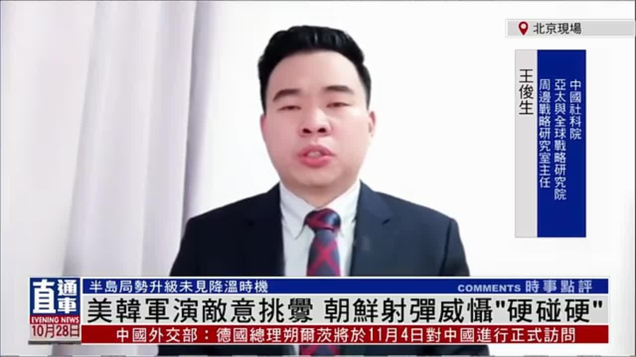 王俊生：美韩军演敌意挑衅 朝鲜射弹威慑“硬碰硬”