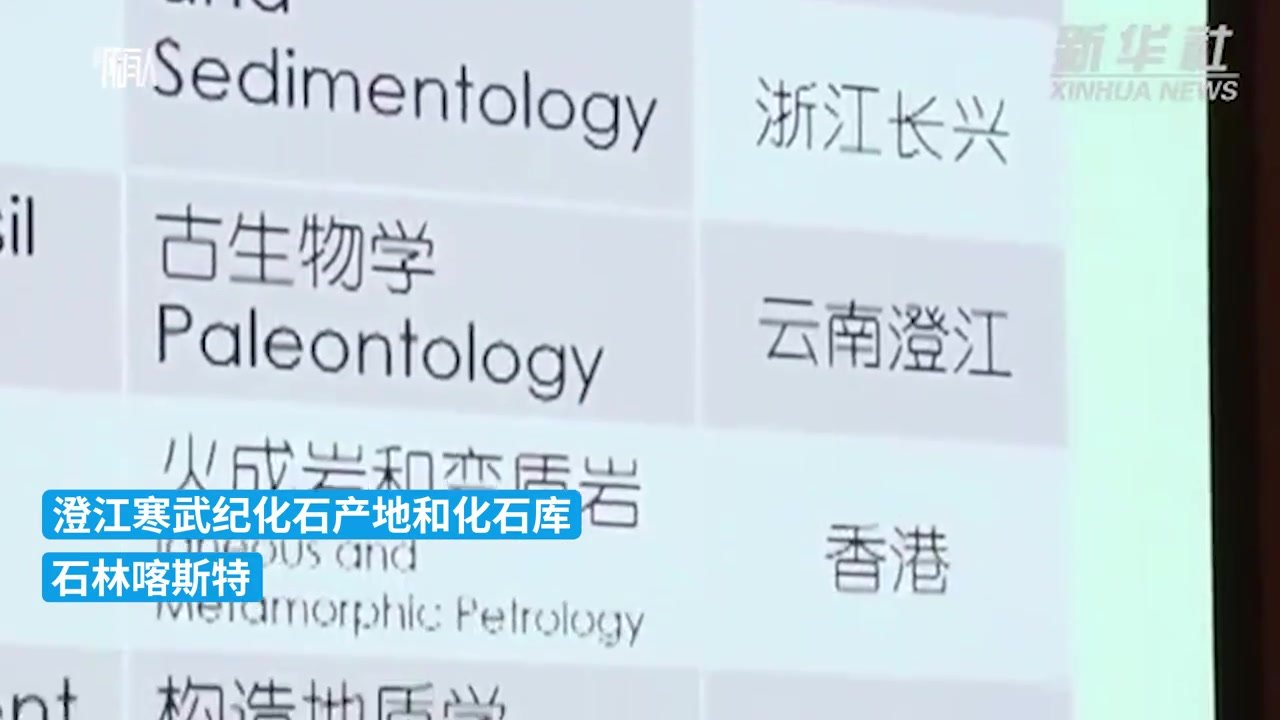 中国7地入选全球首批地质遗产地名录_凤凰网视频_凤凰网