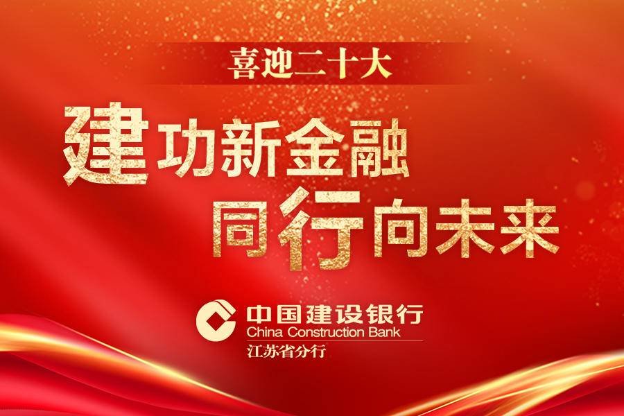 建行宿迁分行：引金融活水之源 浇灌乡村振兴沃土