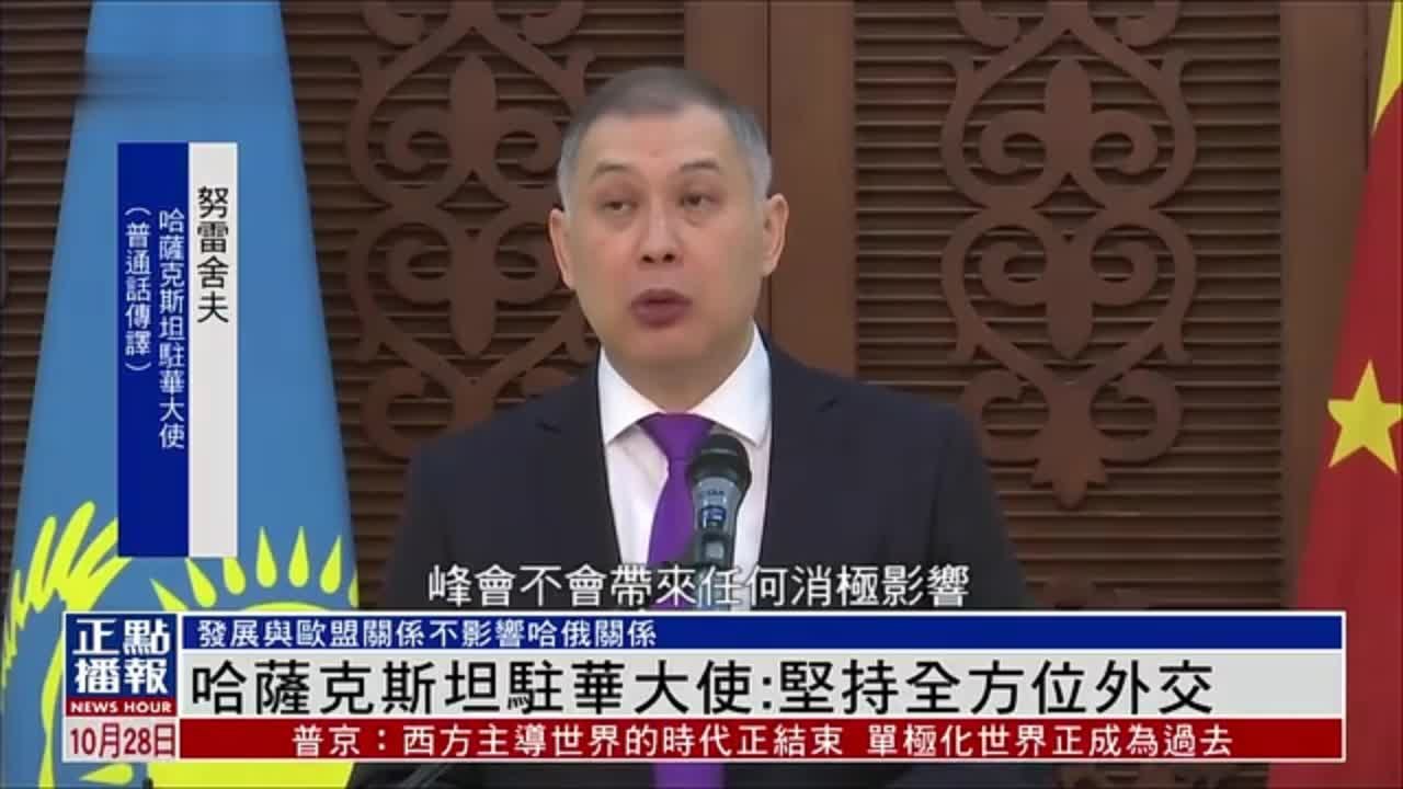 哈萨克斯坦驻华大使：坚持全方位外交
