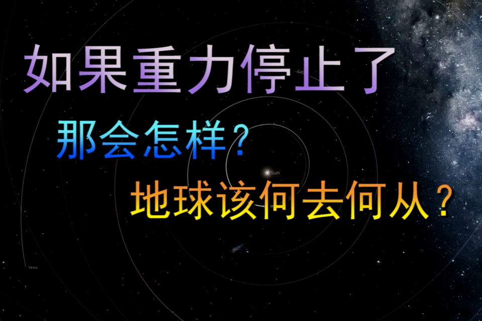 如果重力停止了，那会怎样，地球该何去何从？