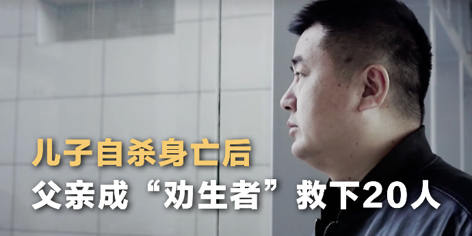 儿子自杀身亡后，父亲成“劝生者”救下20人