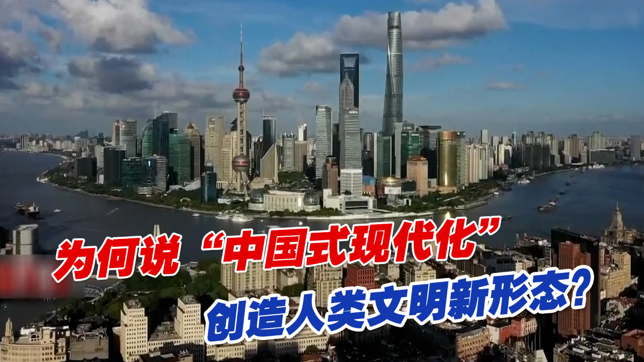 为何说"中国式现代化"创造人类文明新形态?_凤凰网视频_凤凰网