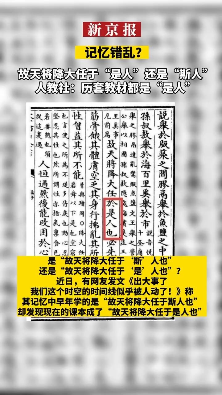 #记忆错乱？#故天将降大任于“是人”还是“斯人”？人教社：历套教材都是“是人”