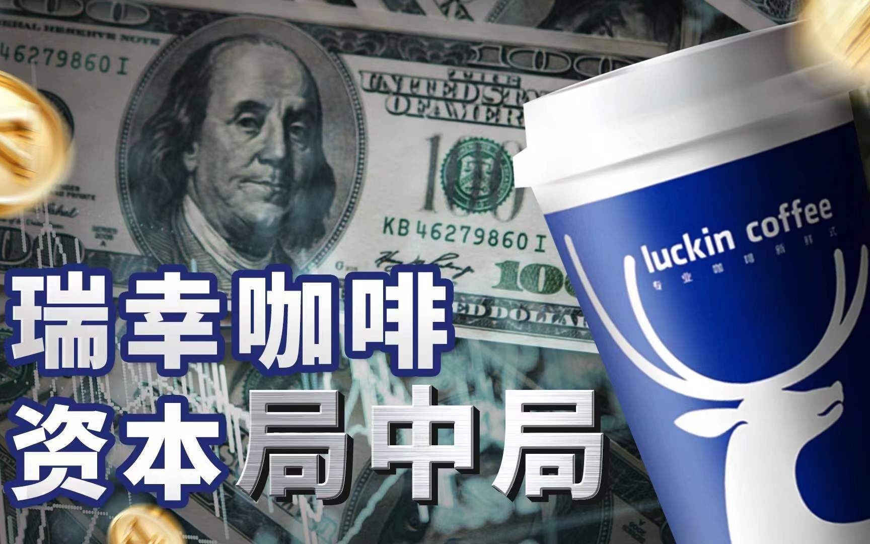 瑞幸咖啡重生背后的资本力量