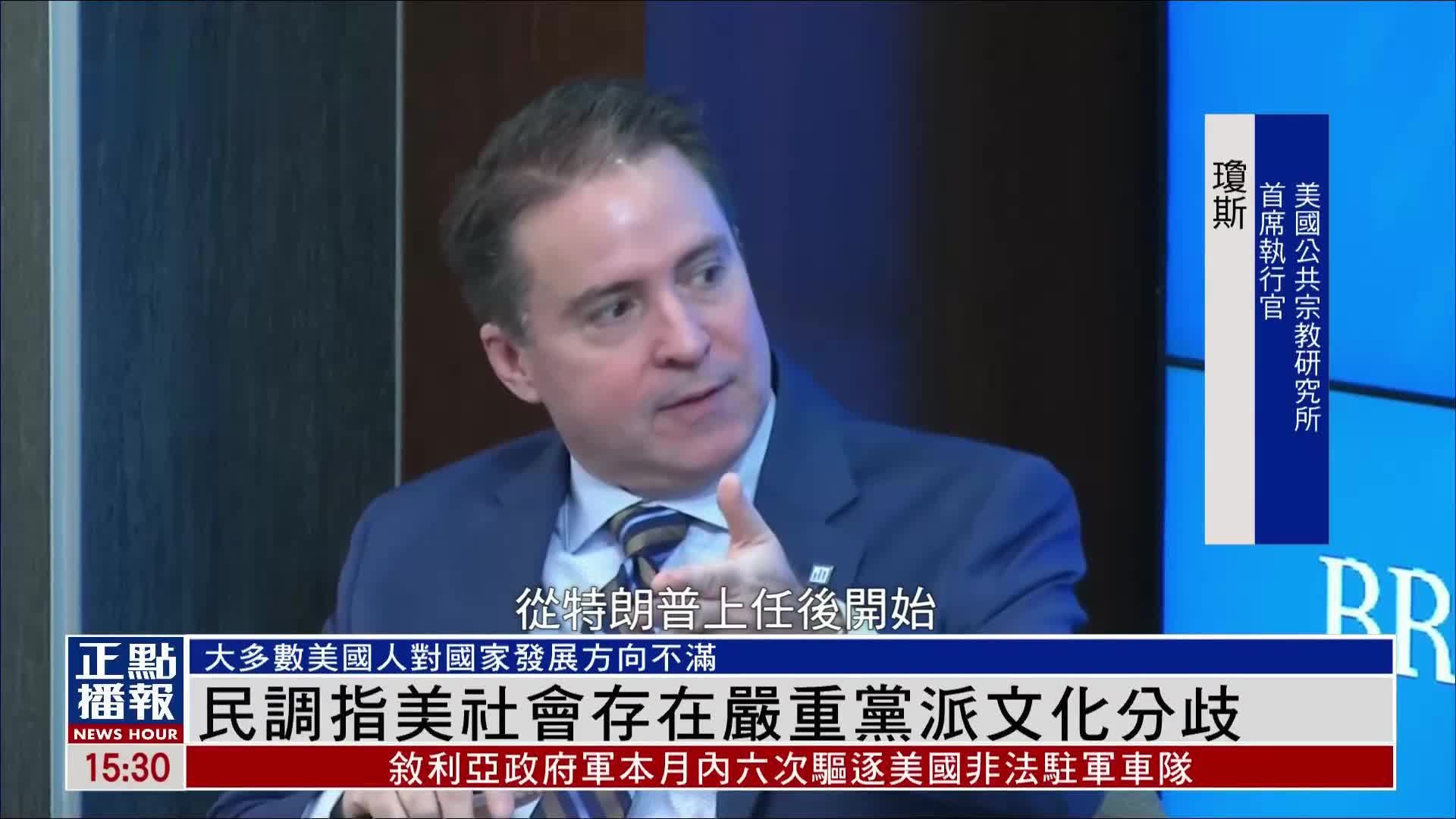 民调指美国社会存在严重党派文化分歧