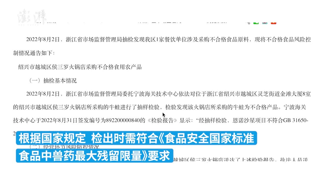 因使用兽药恩诺沙星超标牛蛙，浙江绍兴3家火锅店被通报