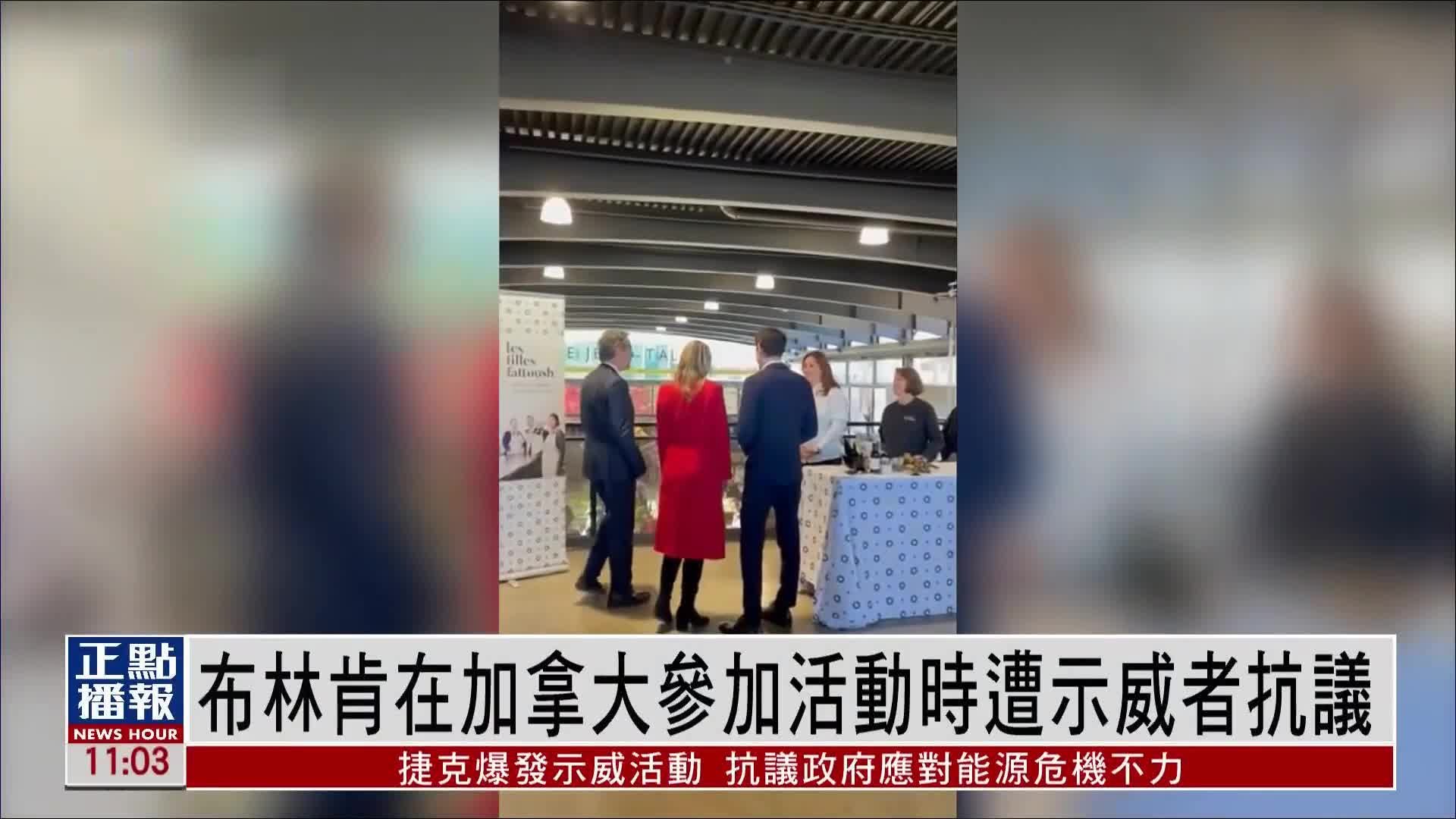 布林肯在加拿大参加活动时遭示威者抗议