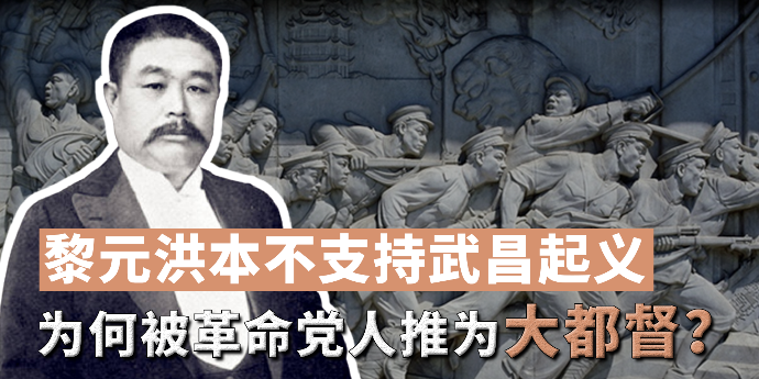黎元洪本不支持武昌起义，为何被革命党人推为大都督？