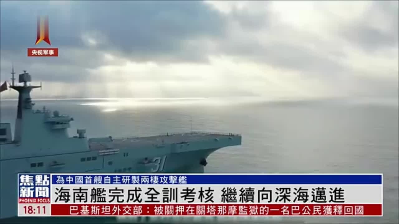 海南舰完成全训考核 继续向深海迈进