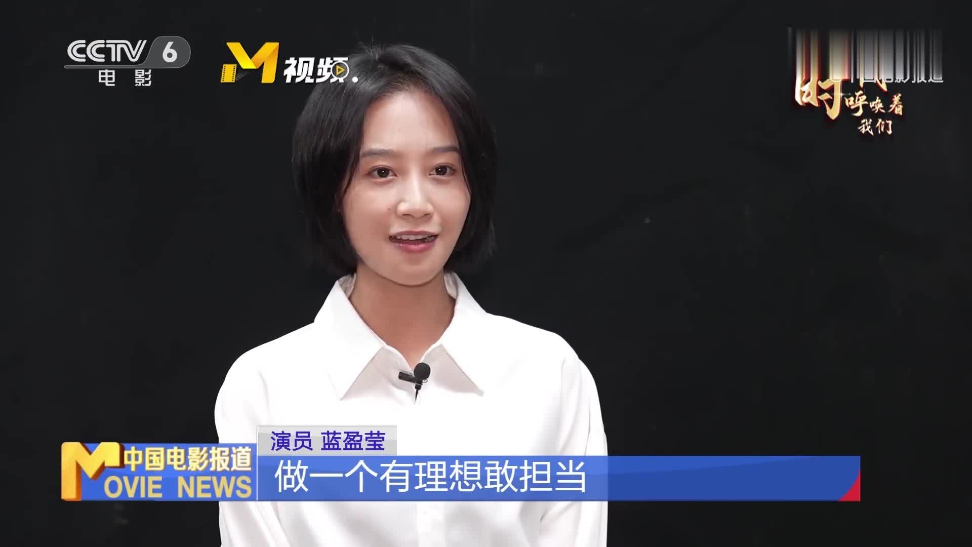 【时代呼唤着我们】蓝盈莹：希望出演更多增强人民精神力量的优秀作品