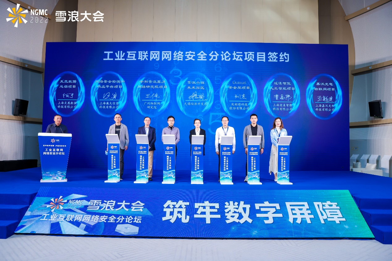 领航数字安全新未来 2022雪浪大会工业互联网网络安全分论坛成功举办