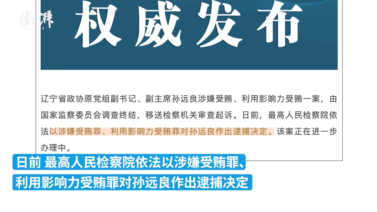 最高人民检察院依法对孙远良作出逮捕决定_凤凰网视频_凤凰网