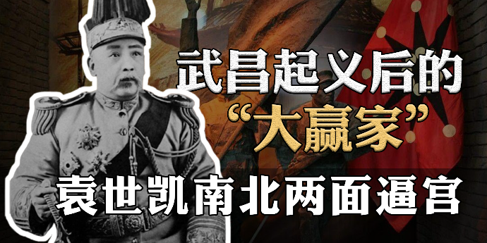 武昌起义后的“大赢家“：袁世凯如何做到南北两面逼宫？