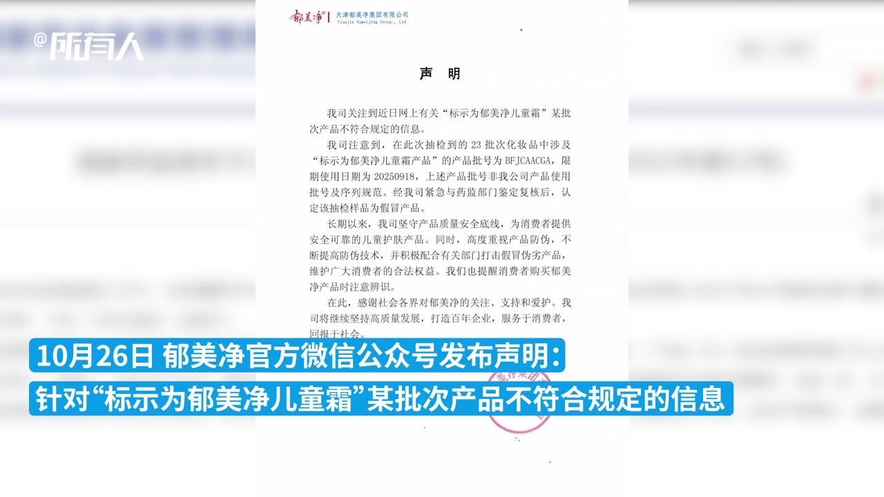 郁美净声明：经与药监部门复核，抽检不合格样品为假冒产品