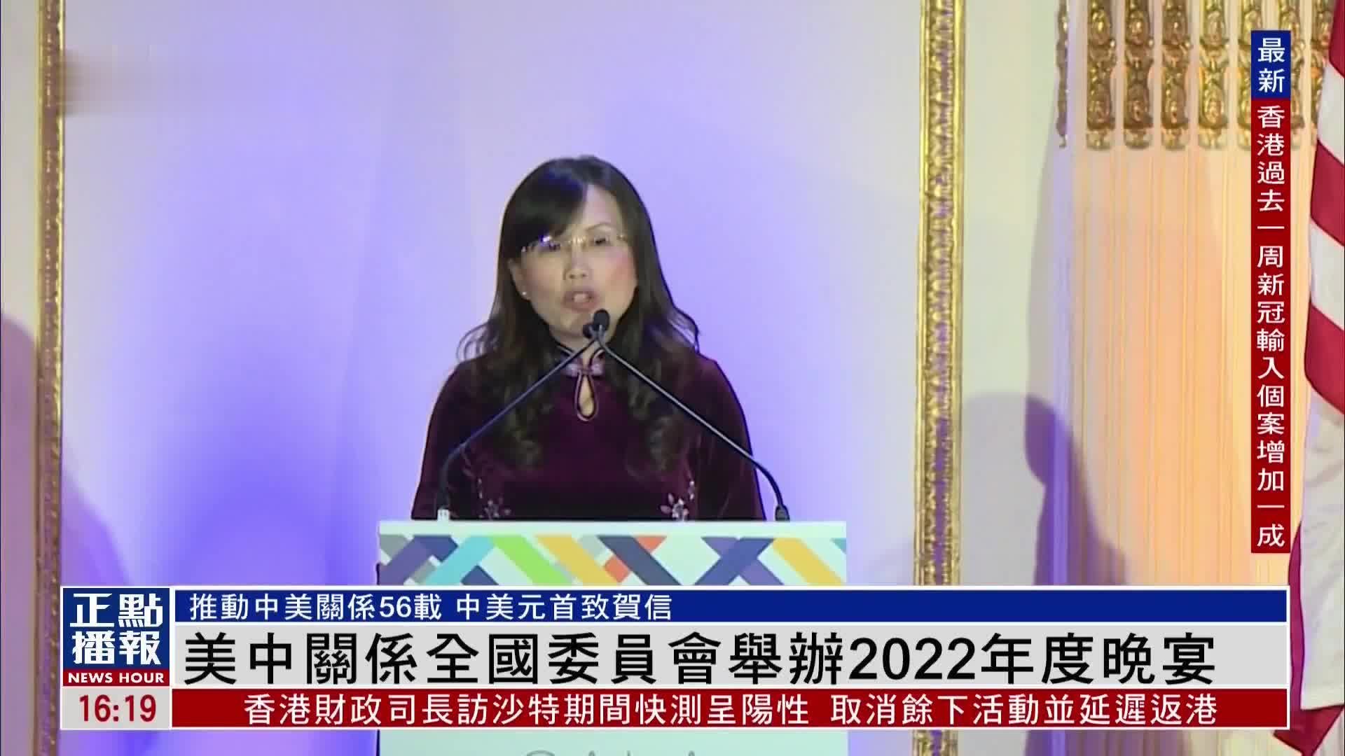 美中关系全国委员会举办2022年度晚宴