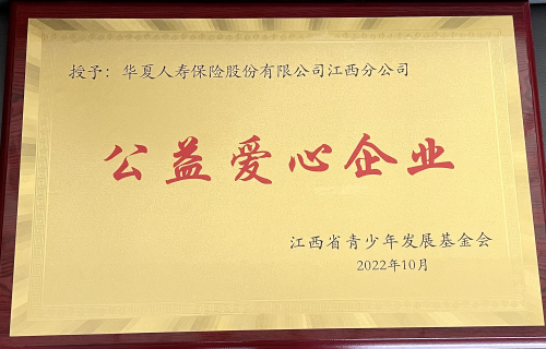 华夏保险江西分公司荣获2022年度“公益爱心企业”称号