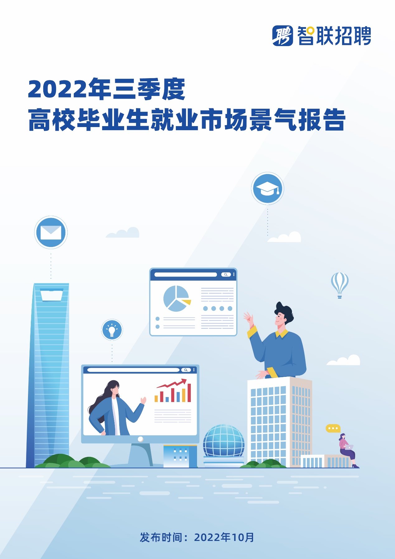 景气指数见底回升，结构矛盾依然突出  ——2022年三季度高校毕业生就业市场景气报告
