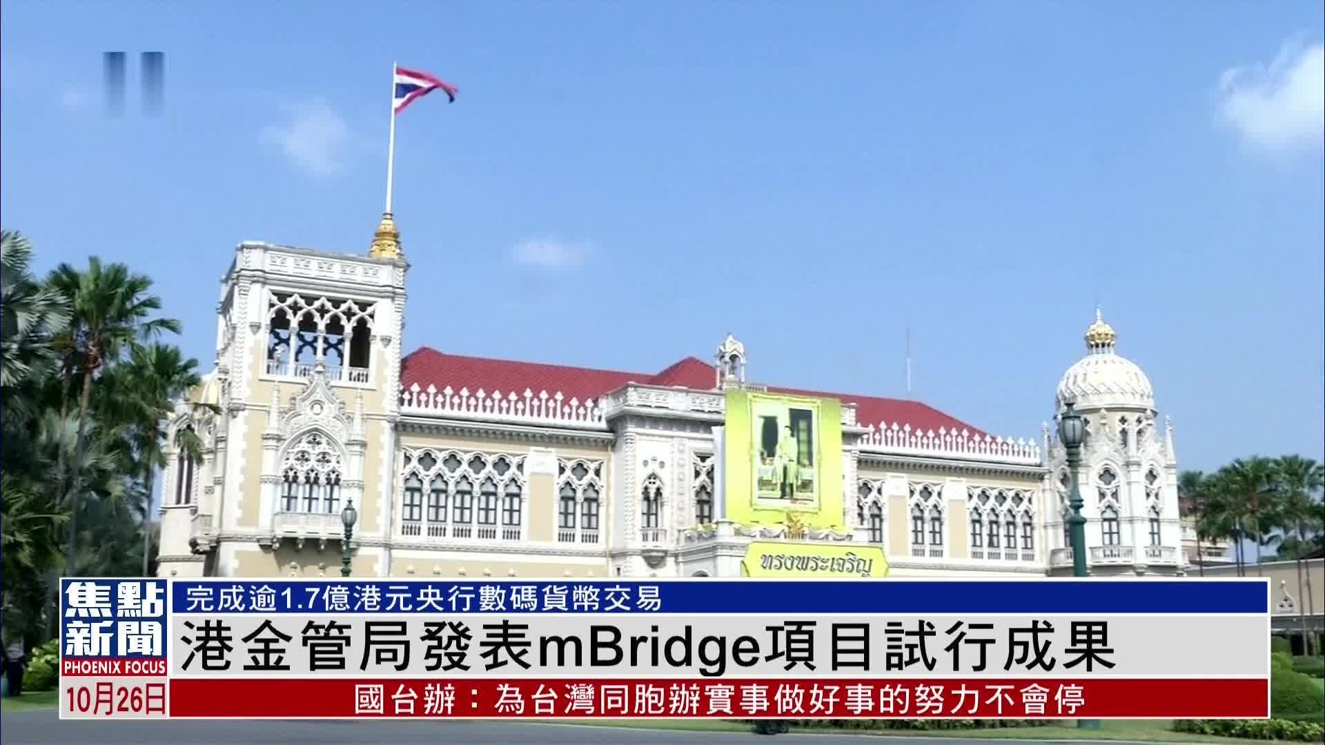 港金管局发表多种央行数码货币跨境网络mBridge项目试行成果