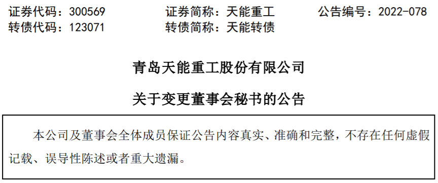 青岛天能重工董秘辞任，珠海港副总经理王子“接棒”