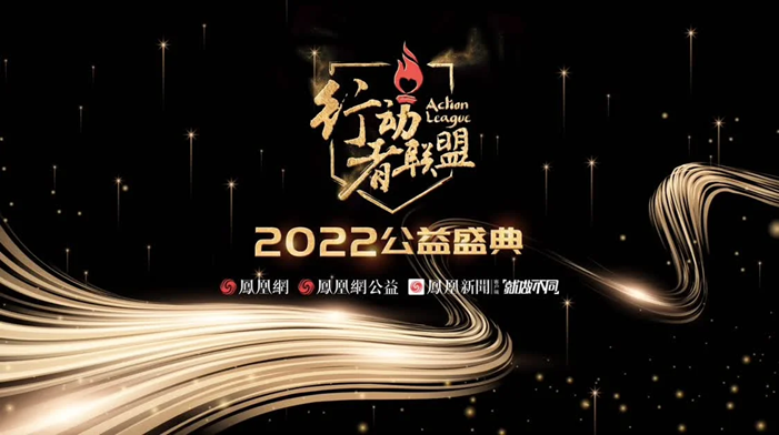 行动者联盟2022公益盛典入围名单揭晓！投票通道开启！