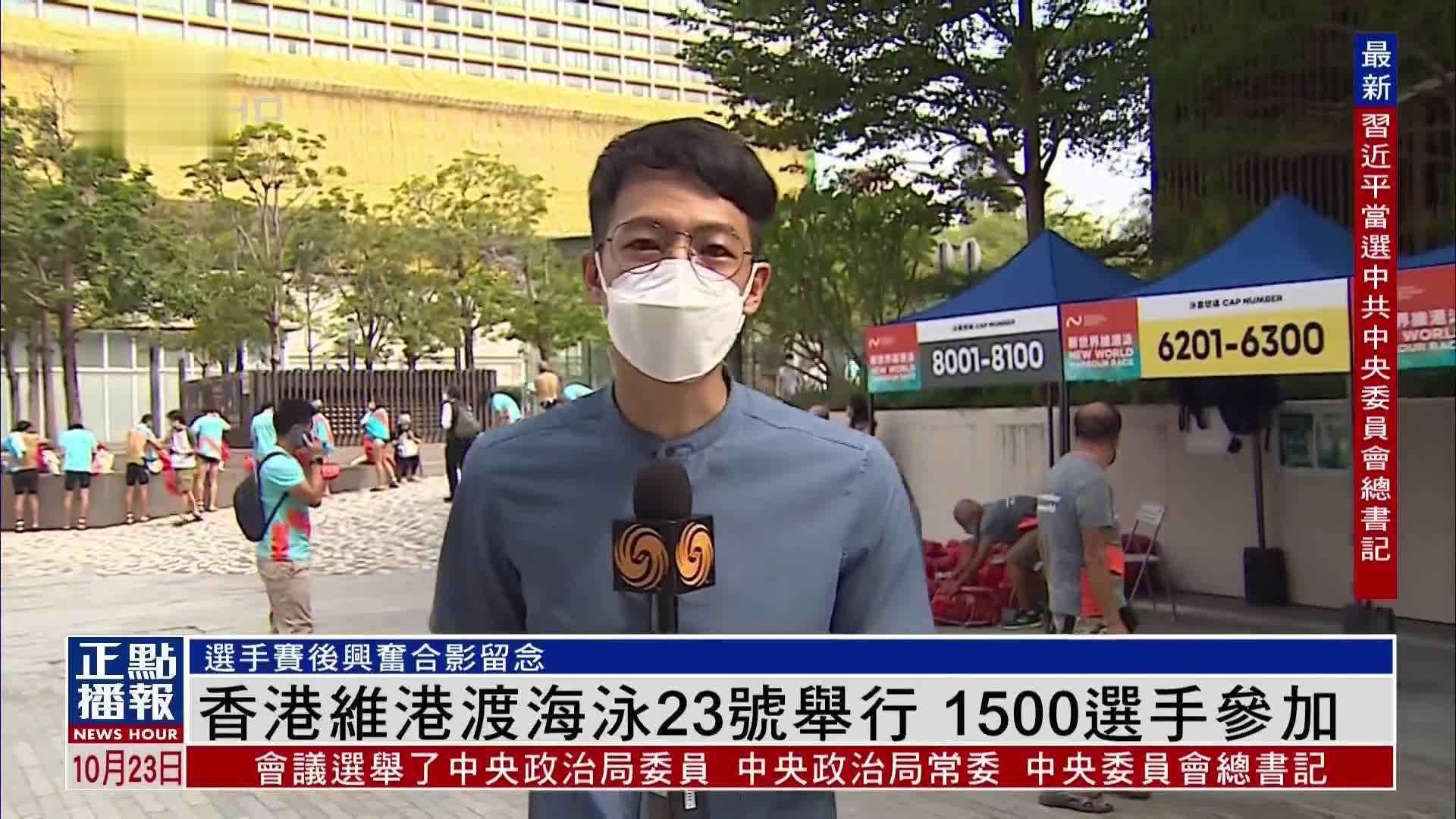 现场报道｜香港维港渡海泳23日举行 1500名选手参加