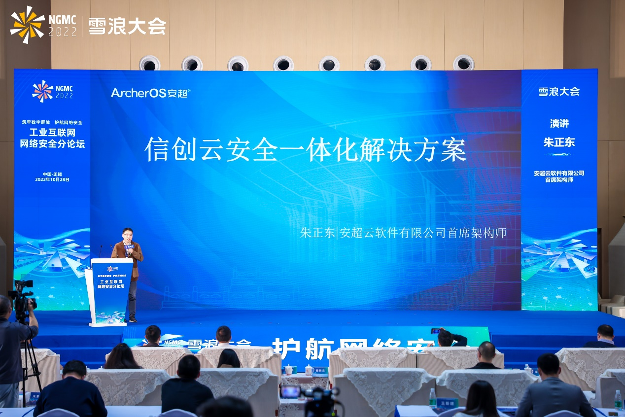 领航数字安全新未来 2022雪浪大会工业互联网网络安全分论坛成功举办