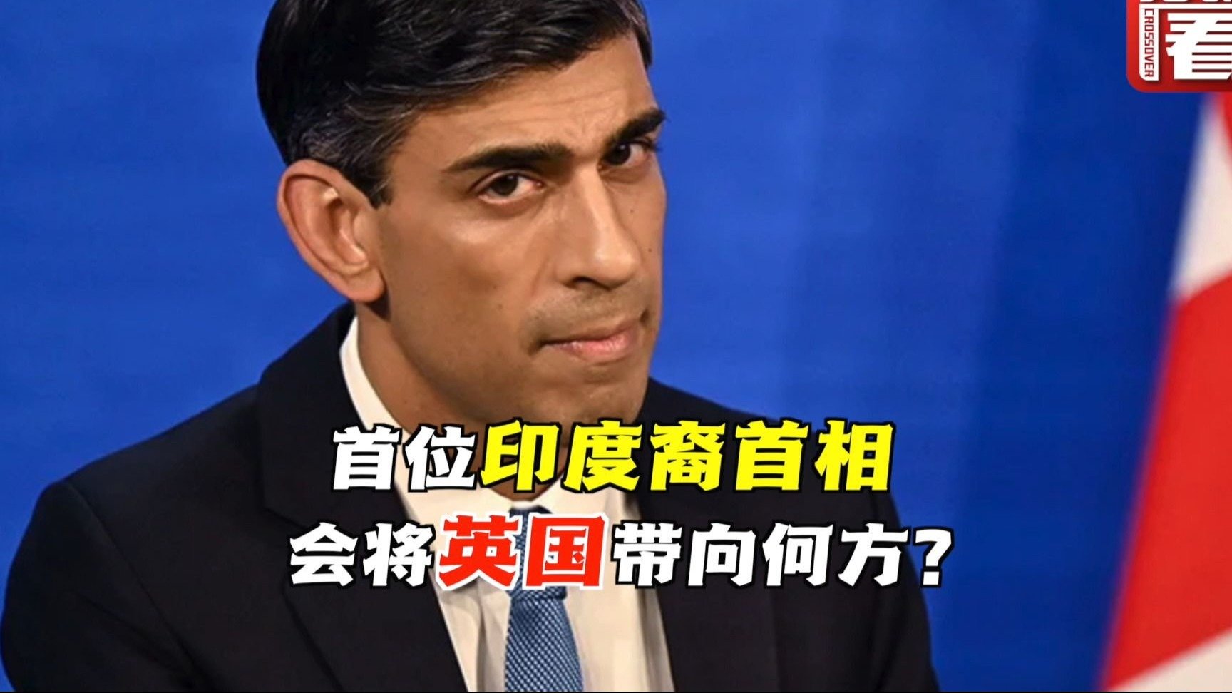 首位印度裔首相会将英国带向何方？